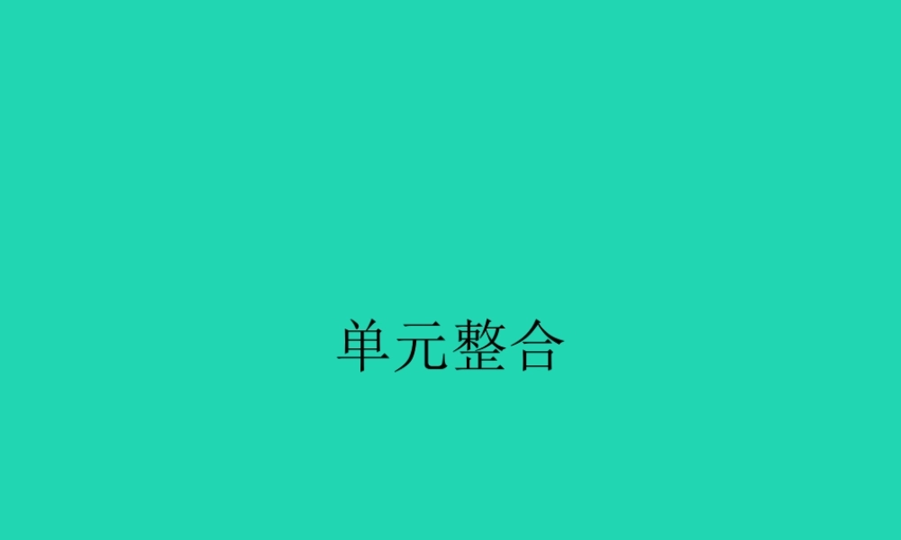 八年级政治下册 第四单元 劳动创造世界单元整合课件 教科版 课件