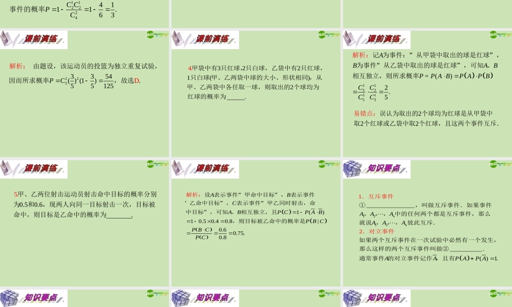 安徽省高三数学复习 第12单元第69讲 互斥事件的概率、独立事件的概率与条件概率课件 理 课件