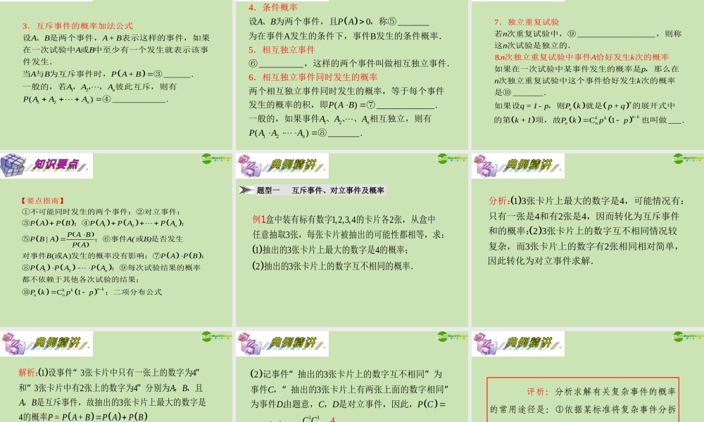 安徽省高三数学复习 第12单元第69讲 互斥事件的概率、独立事件的概率与条件概率课件 理 课件