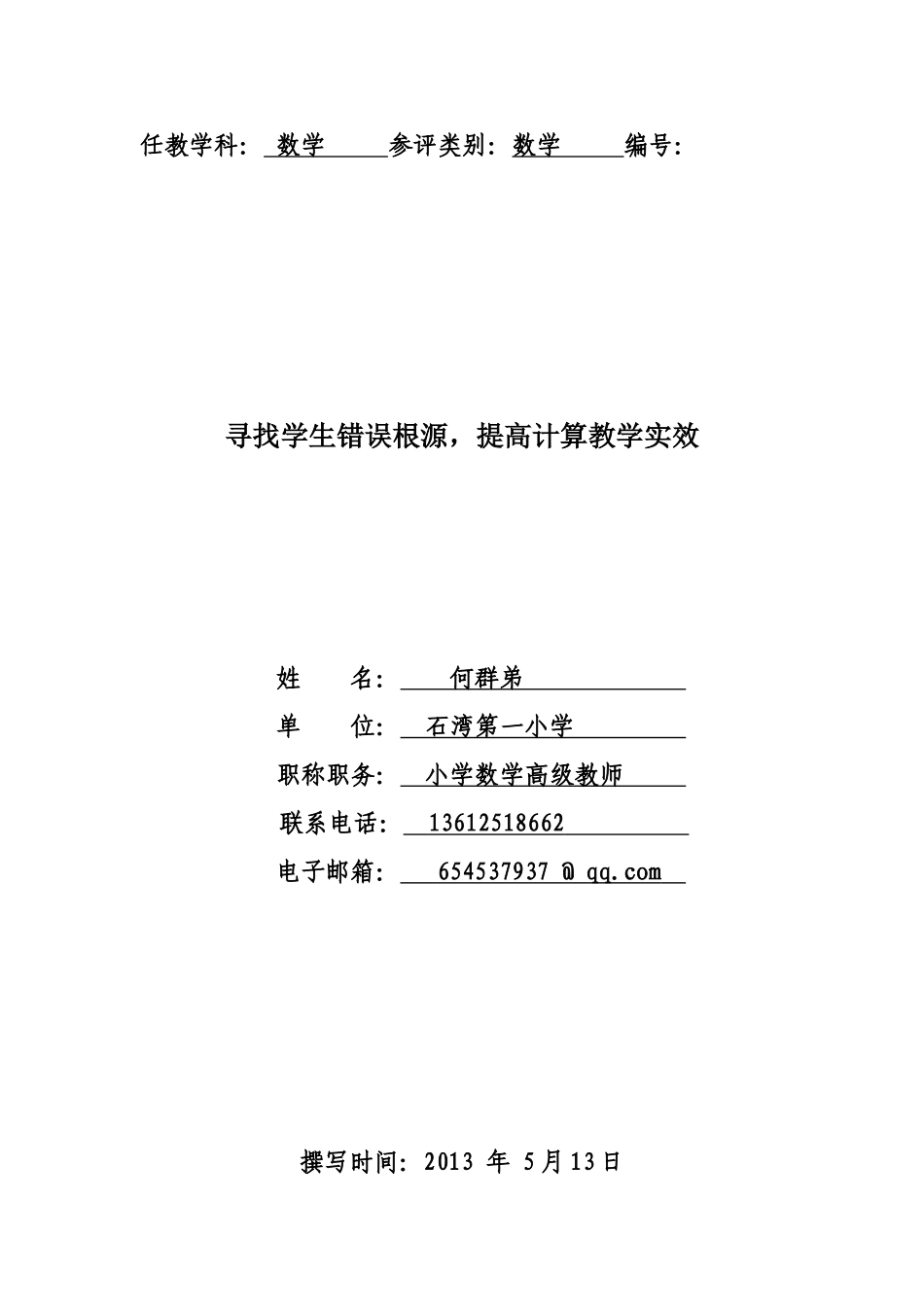 寻找学生错误根源，提升课堂教学实效(2013区一)_第1页