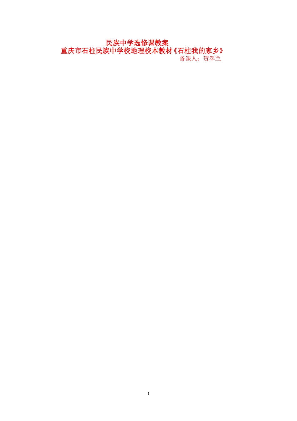 民族中学《石柱我的家乡》选修课教案1_第1页