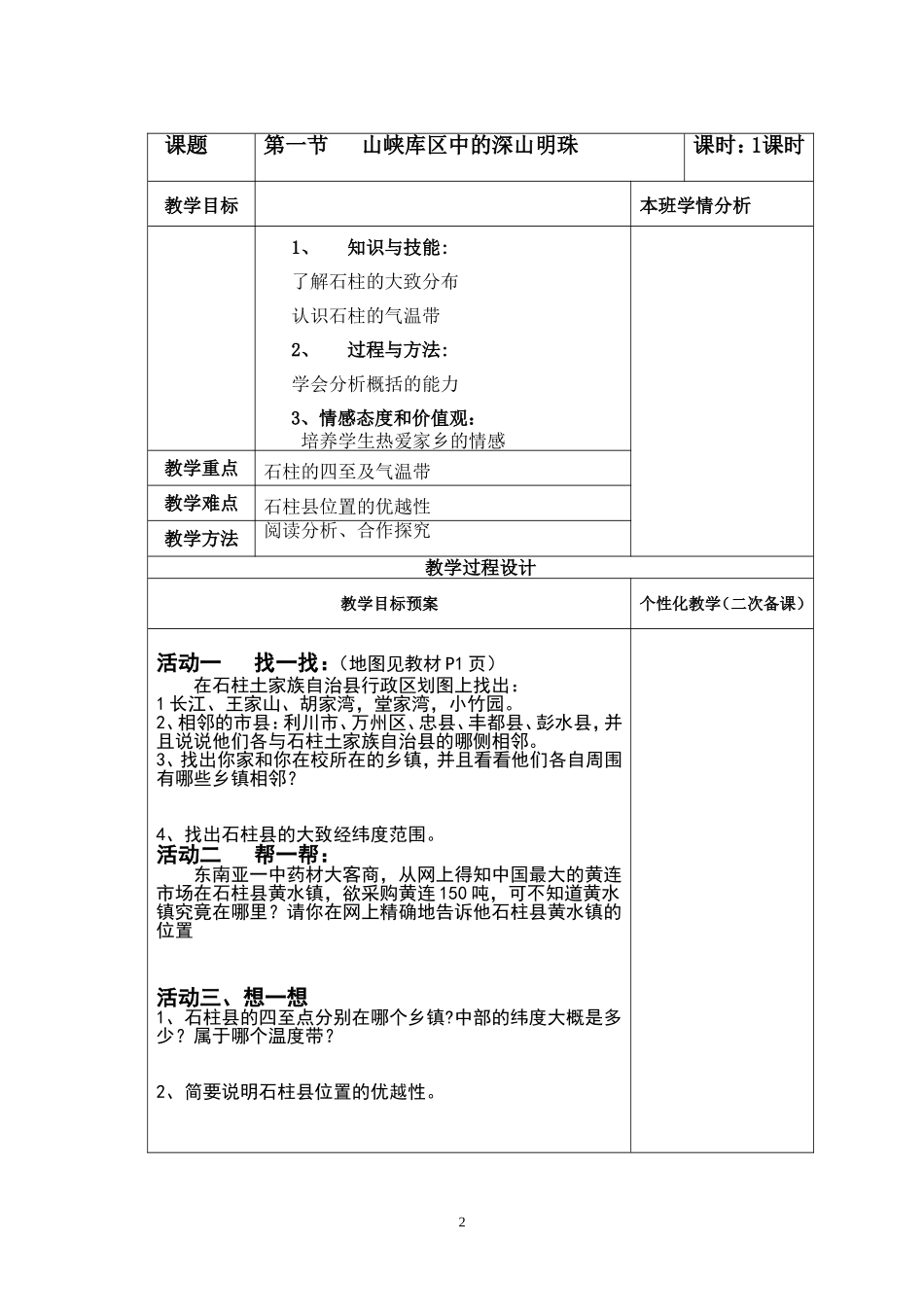 民族中学《石柱我的家乡》选修课教案1_第2页