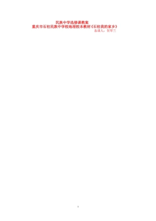 民族中学《石柱我的家乡》选修课教案1