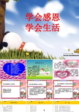 学会感恩，学会生活