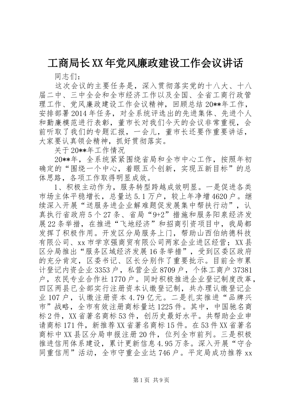 工商局长XX年党风廉政建设工作会议讲话_第1页