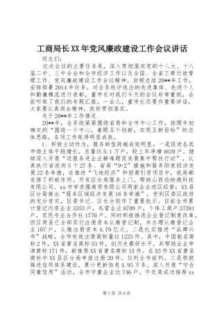 工商局长XX年党风廉政建设工作会议讲话