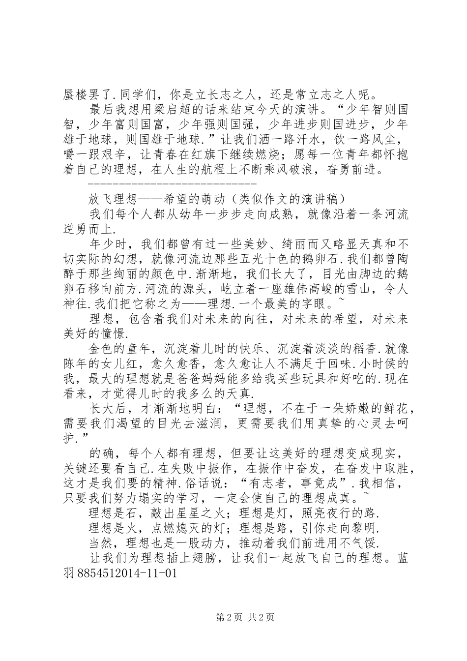 关于青春与理想的演讲稿-青年与理想演讲稿_第2页