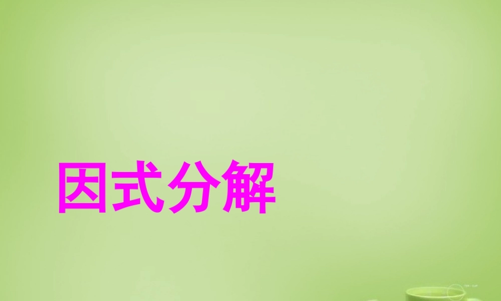 八年级数学上册 14.3.1 因式分解(提公因式法)课件 (新版)新人教版 课件