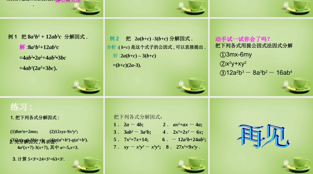八年级数学上册 14.3.1 因式分解(提公因式法)课件 (新版)新人教版 课件