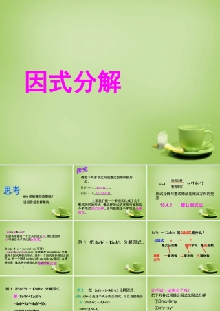 八年级数学上册 14.3.1 因式分解(提公因式法)课件 (新版)新人教版 课件