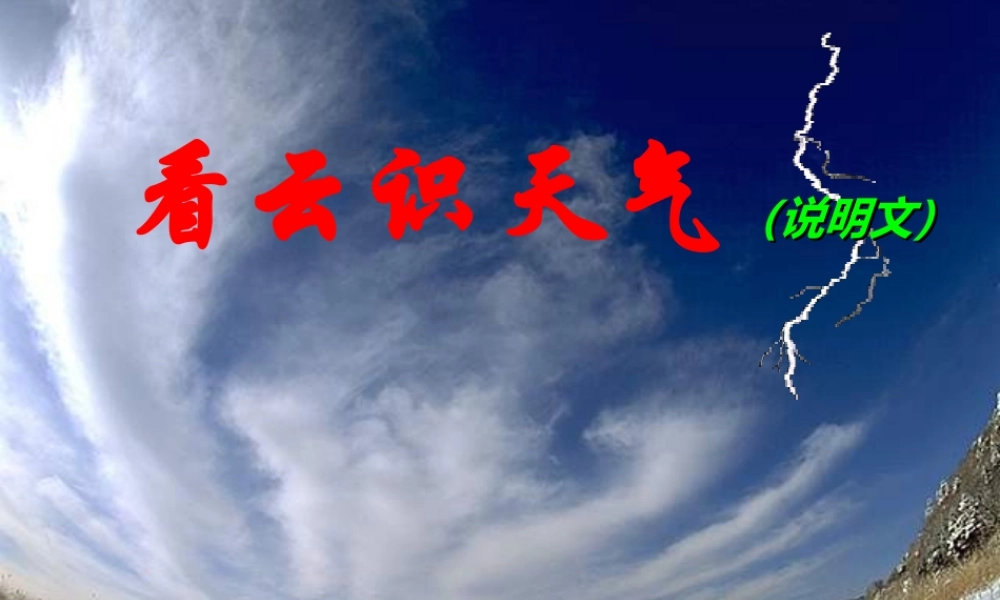 七年级语文上册 第四单元第17课(看云识天气)课件 人教新课标版 课件