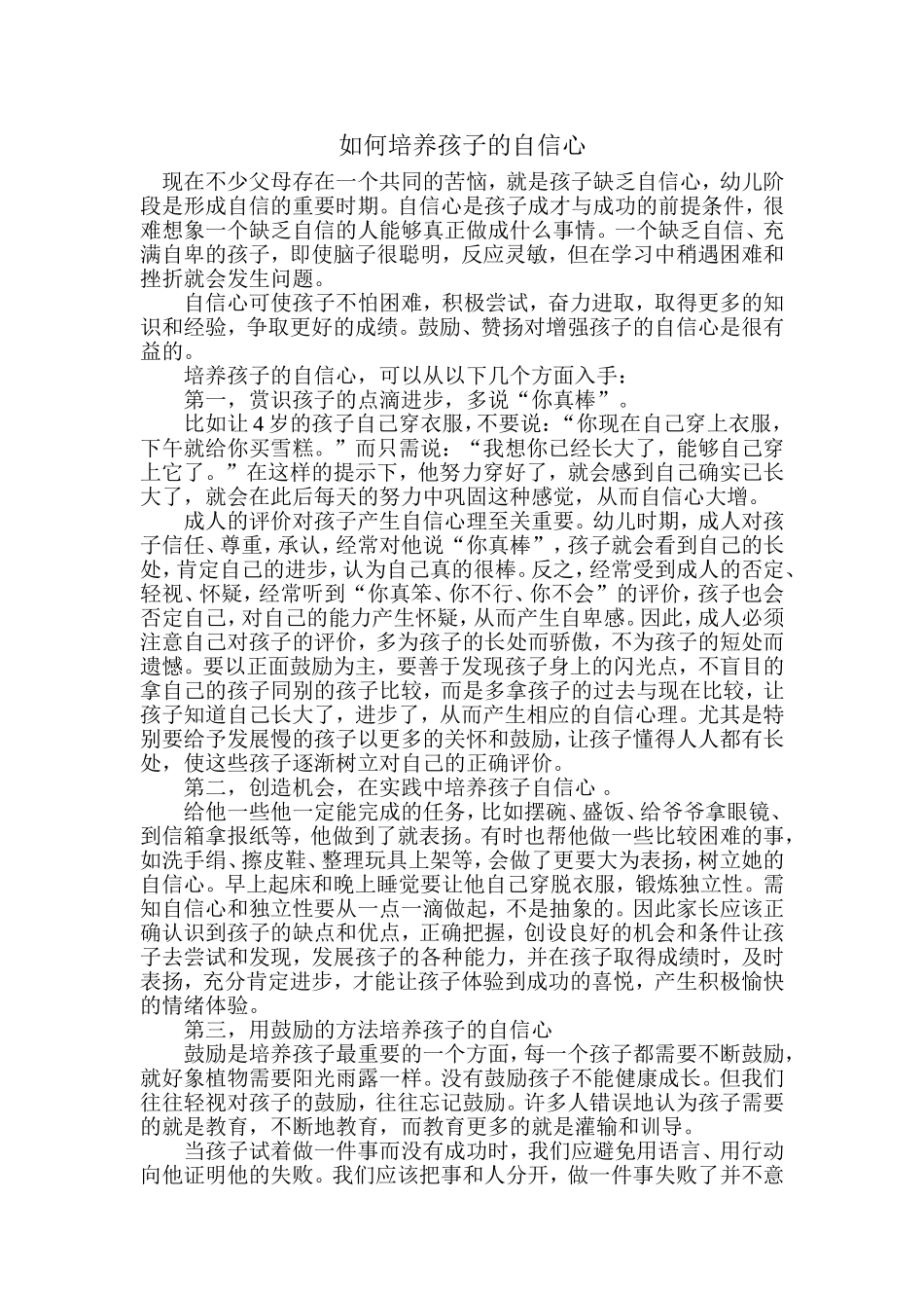 如何培养孩子的自信心 (2)_第1页