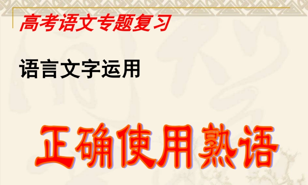 正确使用熟语课件