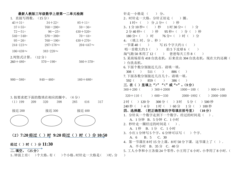 人教版三年级数学上册第一二单元测试题_第1页