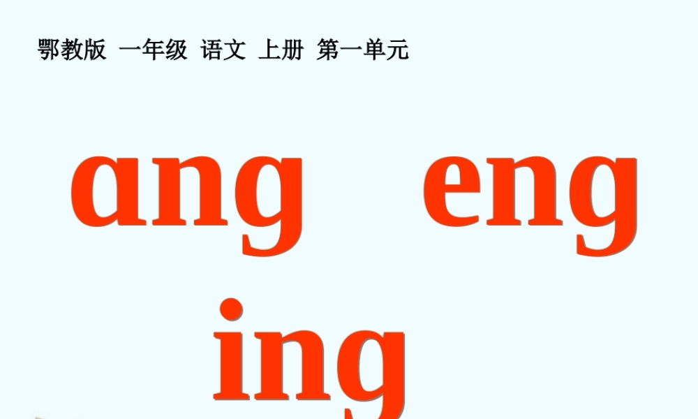 一年级语文上册第一单元angengingong1课件鄂教版