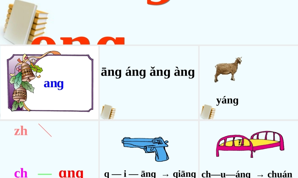 一年级语文上册第一单元angengingong1课件鄂教版