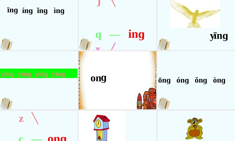 一年级语文上册第一单元angengingong1课件鄂教版