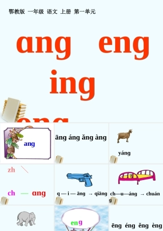 一年级语文上册第一单元angengingong1课件鄂教版