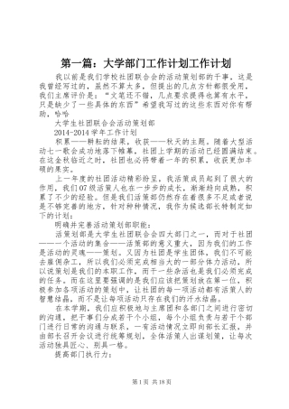 第一篇：大学部门工作计划工作计划