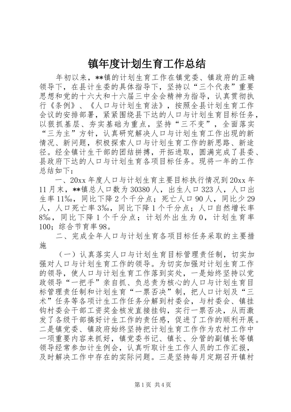 镇年度计划生育工作总结_第1页