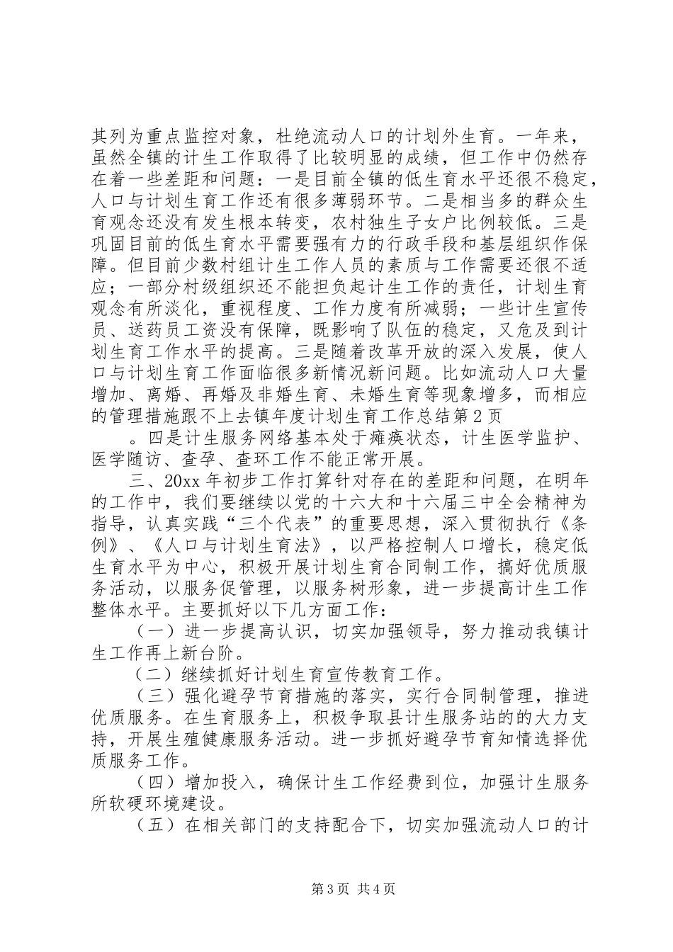 镇年度计划生育工作总结_第3页