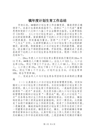 镇年度计划生育工作总结