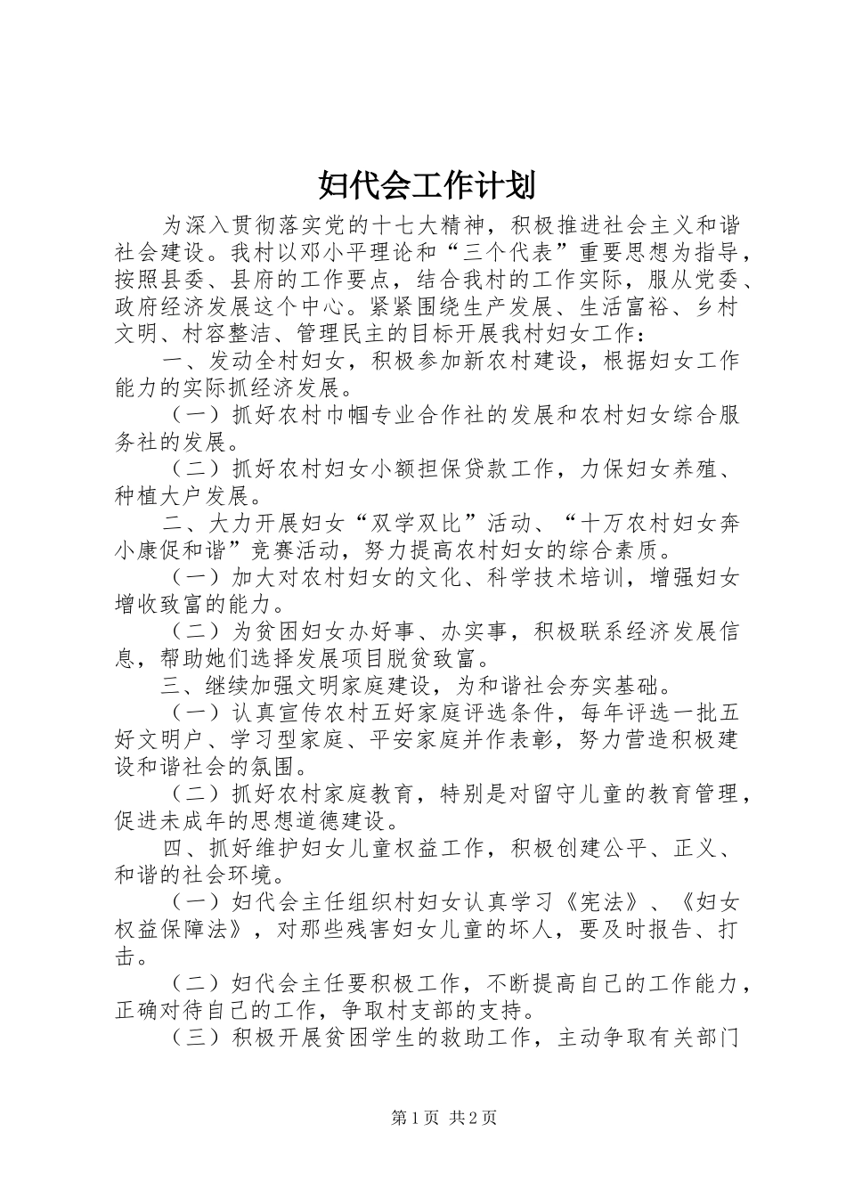 妇代会工作计划_第1页