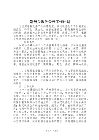 新洲乡政务公开工作计划
