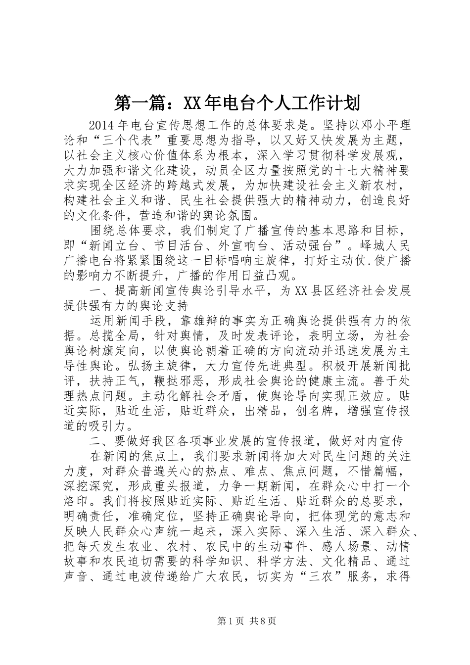 第一篇：XX年电台个人工作计划_第1页