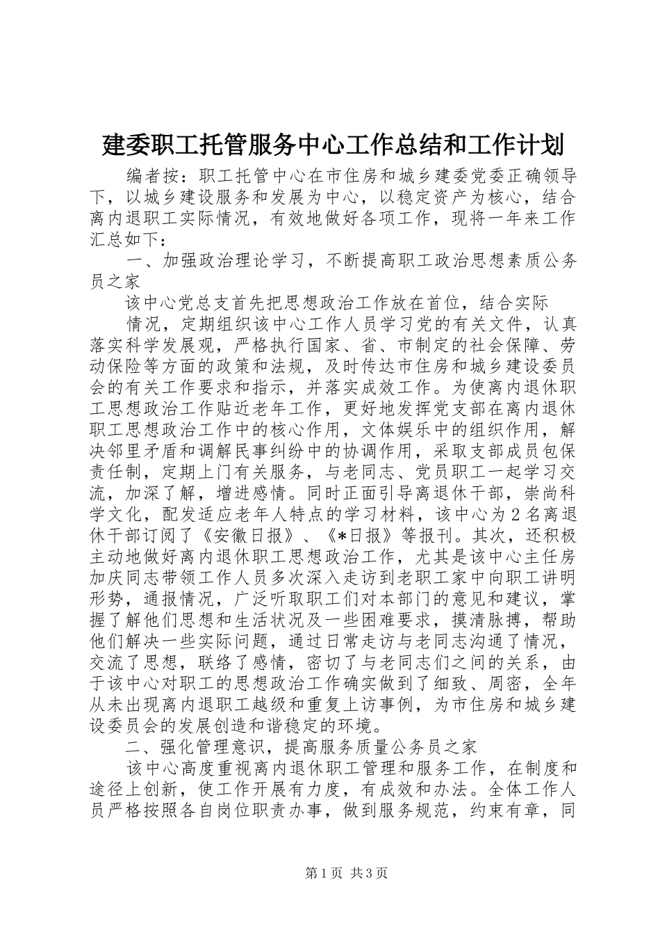 建委职工托管服务中心工作总结和工作计划_第1页