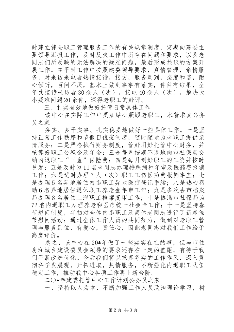 建委职工托管服务中心工作总结和工作计划_第2页
