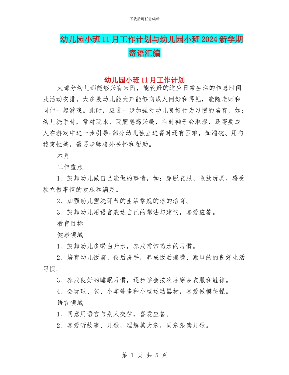 幼儿园小班11月工作计划与幼儿园小班2024新学期寄语汇编_第1页