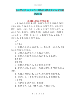 幼儿园小班11月工作计划与幼儿园小班2024新学期寄语汇编