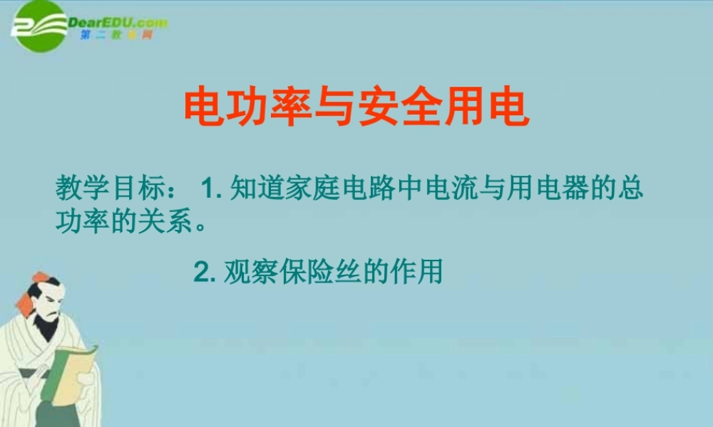 八年级地理下册 8.1.5电功率与安全用电课件 人教新课标版 课件