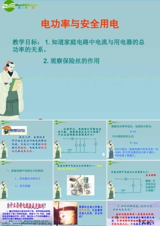 八年级地理下册 8.1.5电功率与安全用电课件 人教新课标版 课件