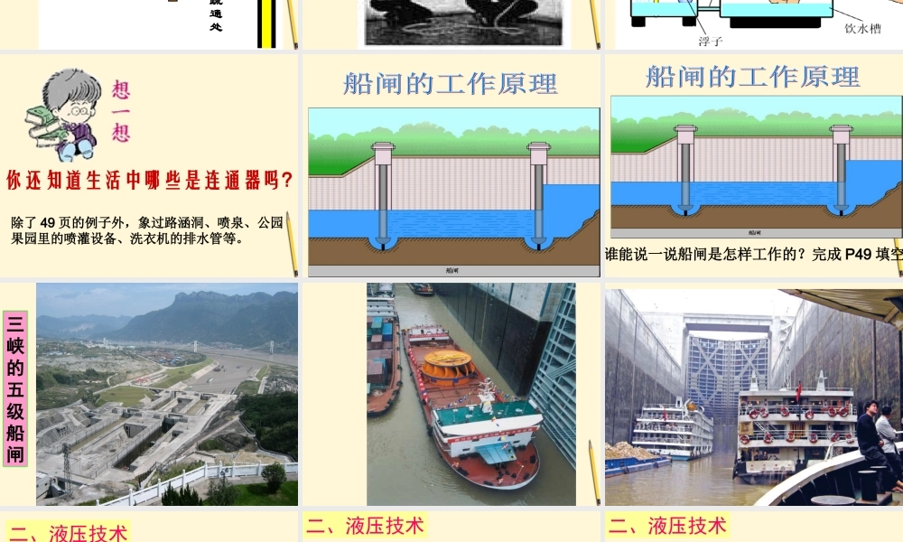 八年级物理下册 9.3(连通器和液压技术)课件 教科版 课件