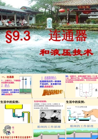 八年级物理下册 9.3(连通器和液压技术)课件 教科版 课件