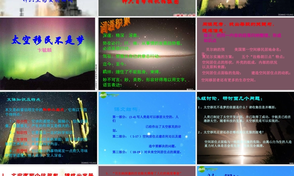 八年级语文下册 第7课(太空移民不是梦)课件 鄂教版 课件