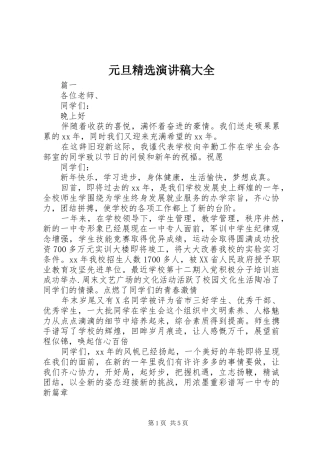 元旦精选演讲稿大全