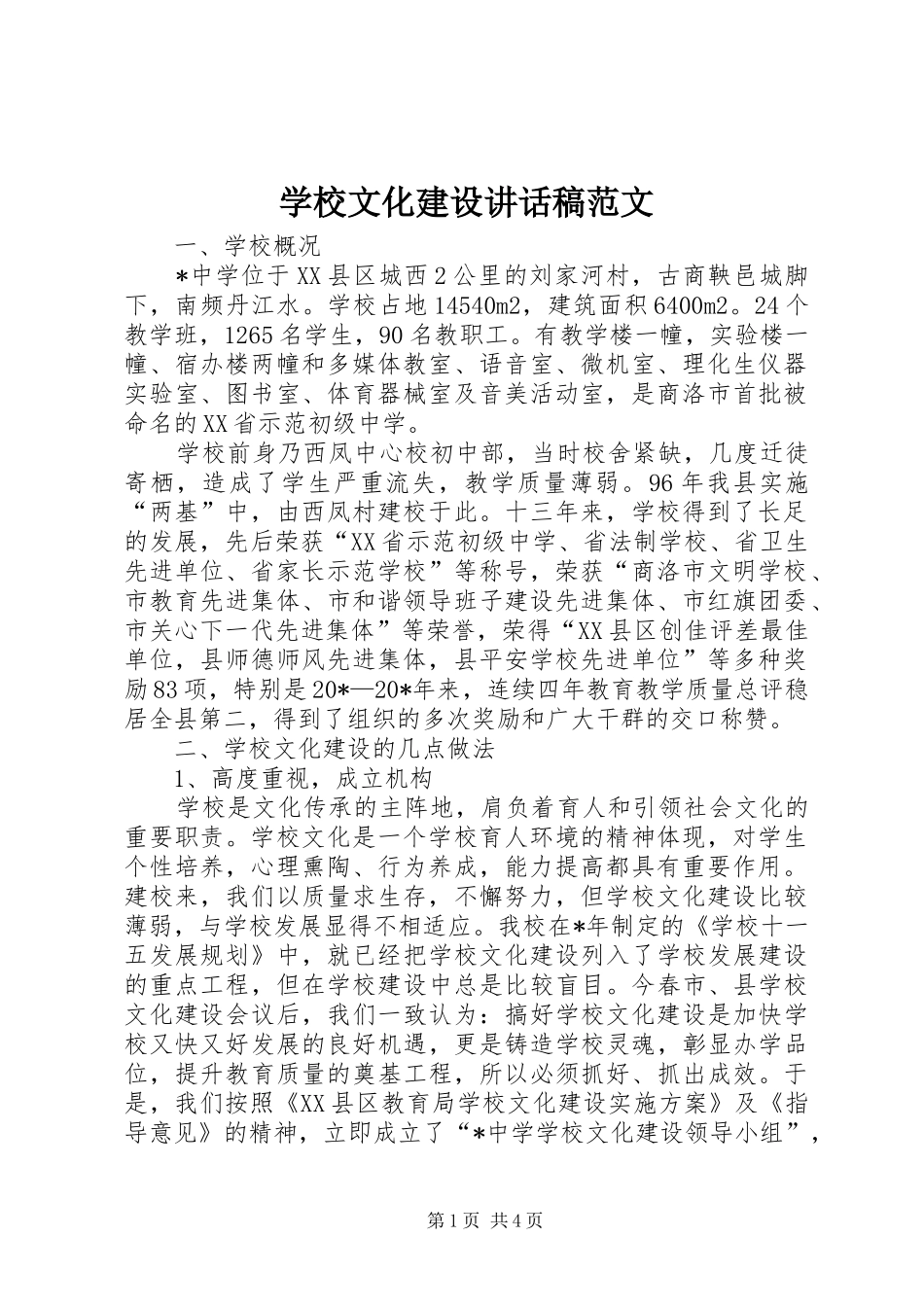 学校文化建设讲话稿范文_第1页