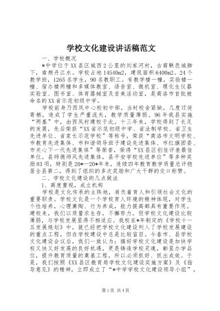 学校文化建设讲话稿范文