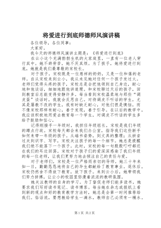 将爱进行到底师德师风演讲稿