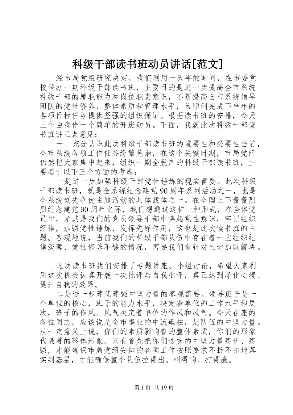 科级干部读书班动员讲话[范文]_第1页