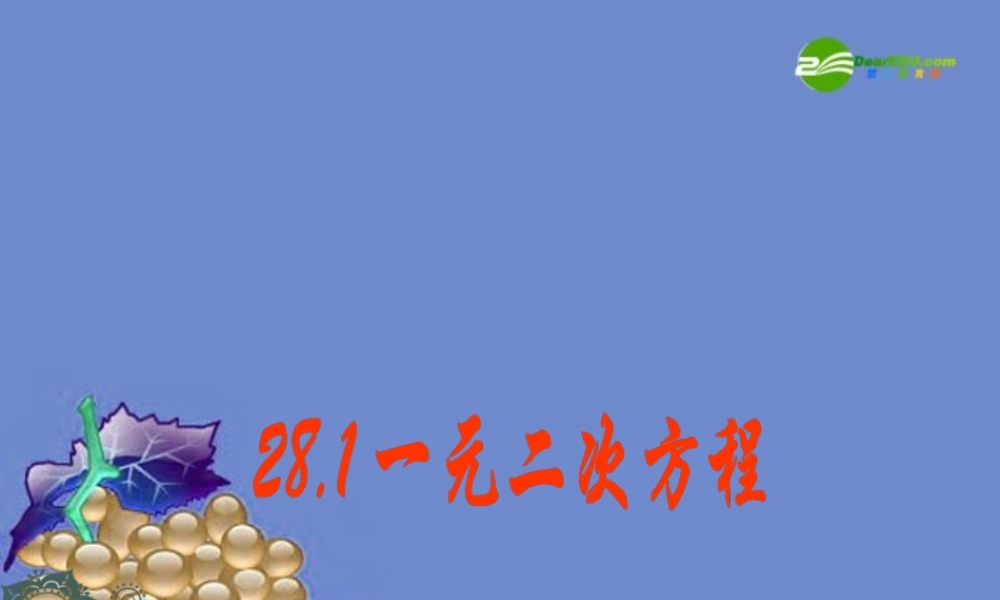 九年级数学上册 281 一元二次方程课件 冀教版 课件