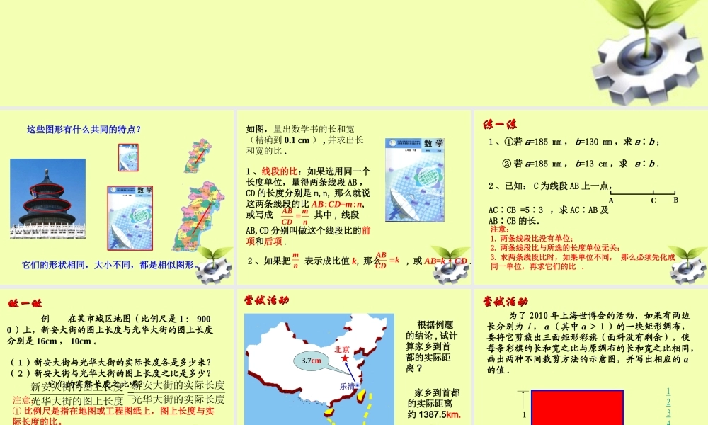 八年级数学下册 1.线段的比(第一课时)课件 北师大版 课件
