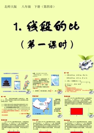 八年级数学下册 1.线段的比(第一课时)课件 北师大版 课件
