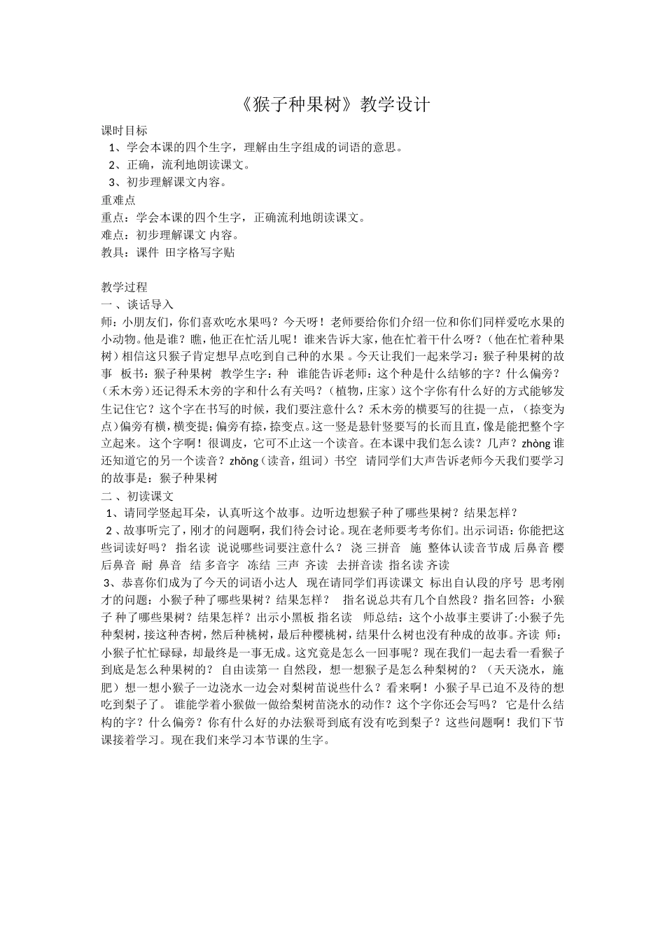 《猴子种果树》教学设计_第1页