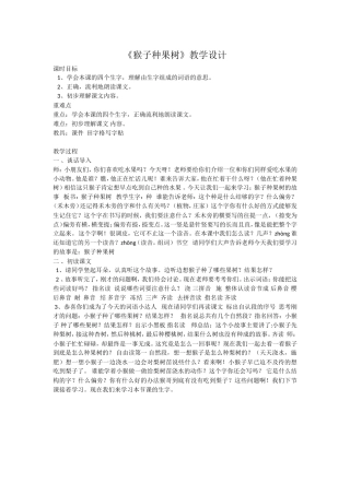 《猴子种果树》教学设计