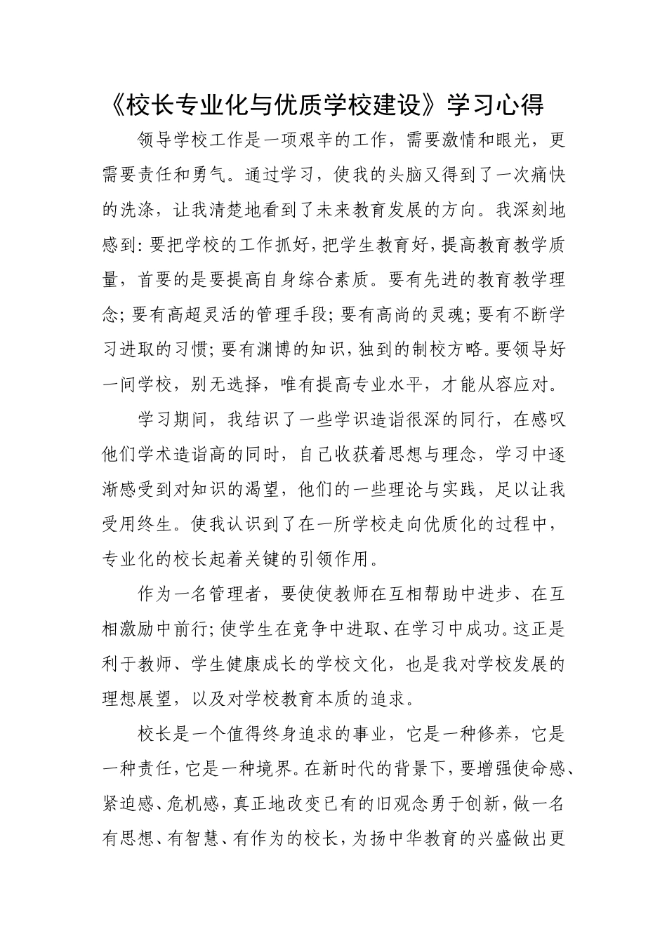 校长专业化与优质学校建设_第1页