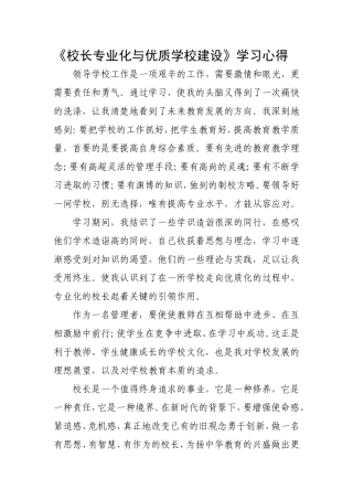校长专业化与优质学校建设